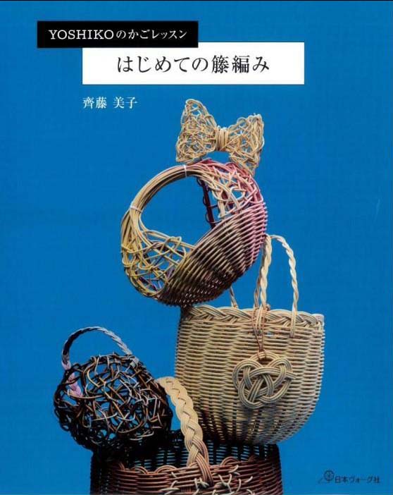 YOSHIKOのかごレッスン はじめての籐編み 齊藤 美子 著 – 【籐・ラタン 