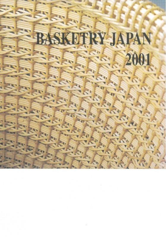2001年バスケタリージャパン展 写真集 – 【籐・ラタンの材料通販サイト】小西のラタン