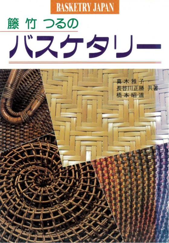 籐竹つるのバスケタリー 真木・長谷川・橋本 共著 – 【籐・ラタンの材料通販サイト】小西のラタン