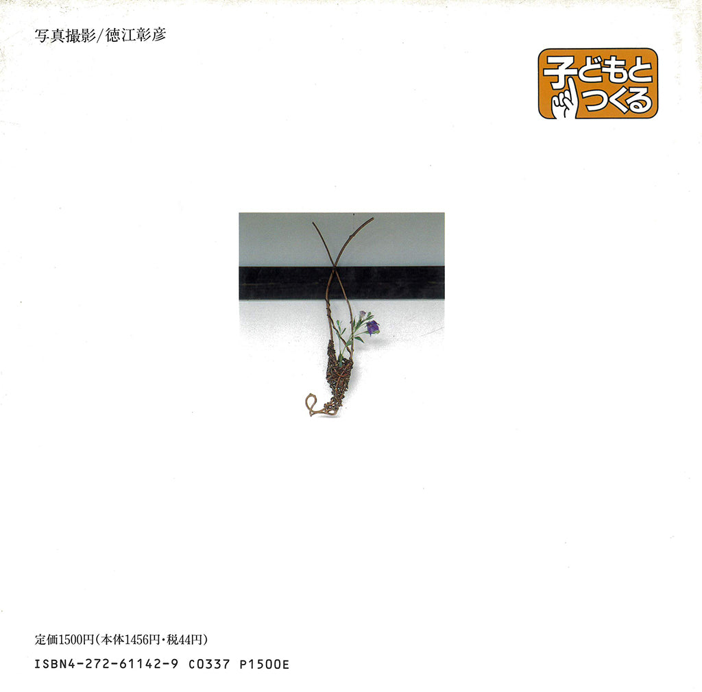 长谷川正胜的编织藤蔓