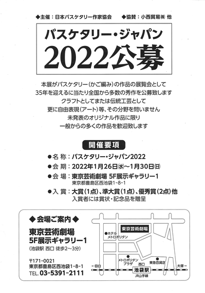 バスケタリー・ジャパン2022 協賛のご案内