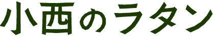小西貿易株式会社
