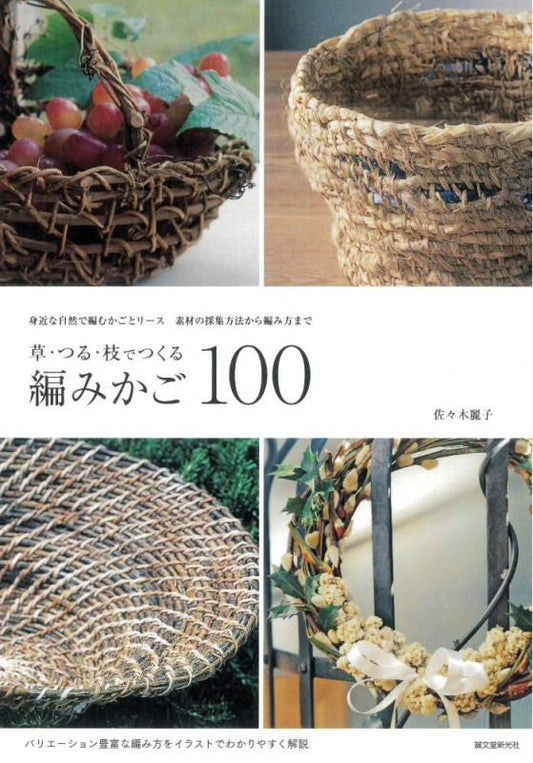 草・つる・枝でつくる 編みかご100　佐々木 麗子 著