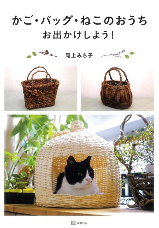 篮子、袋子和猫屋我们出去吧 作者：尾上美智子