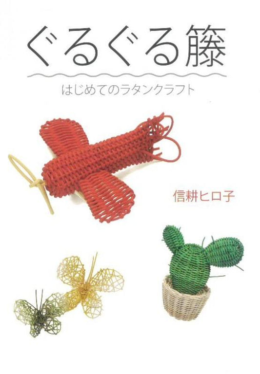 Guruguru Rattan 由 Hiroko Shinko 创作的第一件藤工艺品