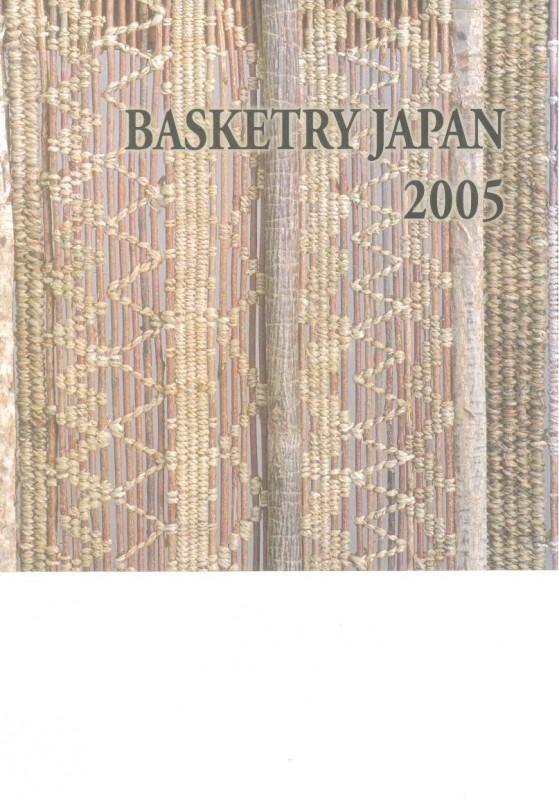 2005年バスケタリージャパン展 写真集