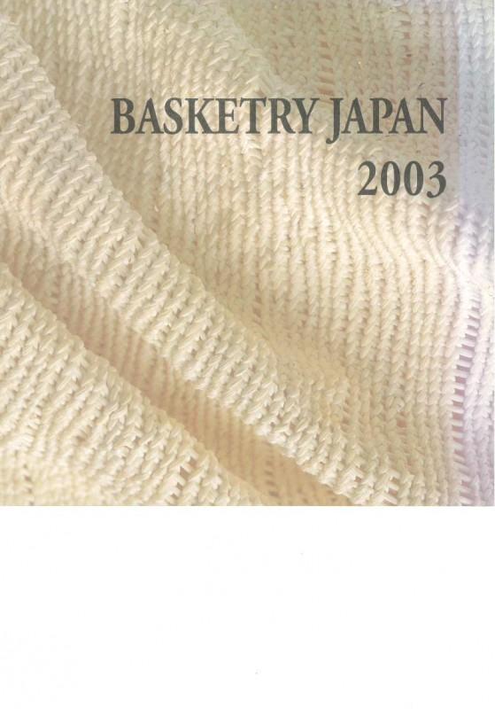 2003年バスケタリージャパン展 写真集