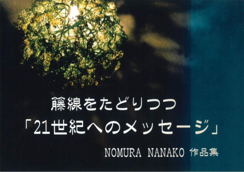 追寻藤丝：致21世纪野村菜菜子作品集的讯息